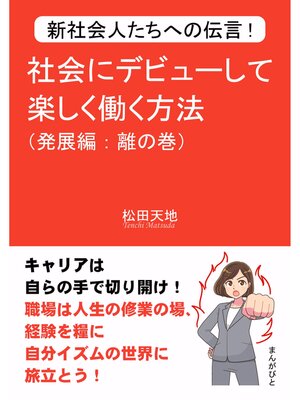 cover image of 新社会人たちへの伝言!社会にデビューして楽しく働く方法（発展編：離の巻）30分で読めるシリーズ